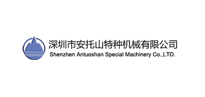 深圳市安托山特种机电有限公司
