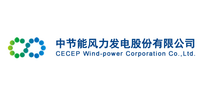 中节能风力发电(张北)运维有限公司、张北国投风力发电厂