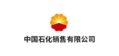 中国石化销售有限公司福建管道工程项目经理部