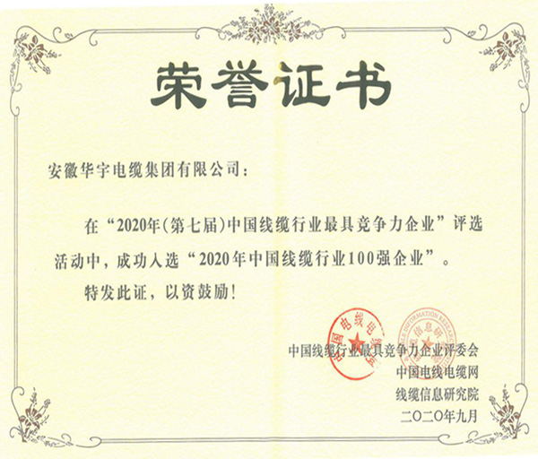 安徽华宇电缆集团有限公司再次成功入选“2020年中国线缆行业100强企业”