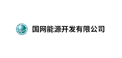 国网能源开发有限公司北京物资分公司、国家电网吉林省电力有限公司