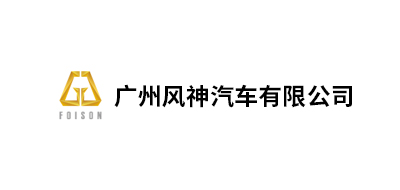 广州风神汽车有限公司