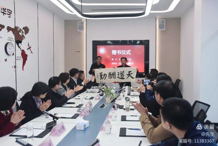 联韵为品牌添彩；襟怀助文化繁华——无为市楹联学会向安徽华宇电缆集团赠送《无为市古今楹联大全》