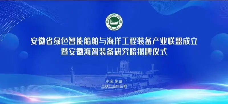 共襄盛举 擘画未来|安徽省绿色智能船舶与海洋工程装备产业联盟成立大会暨安徽海智装备研究院揭牌仪式顺利...