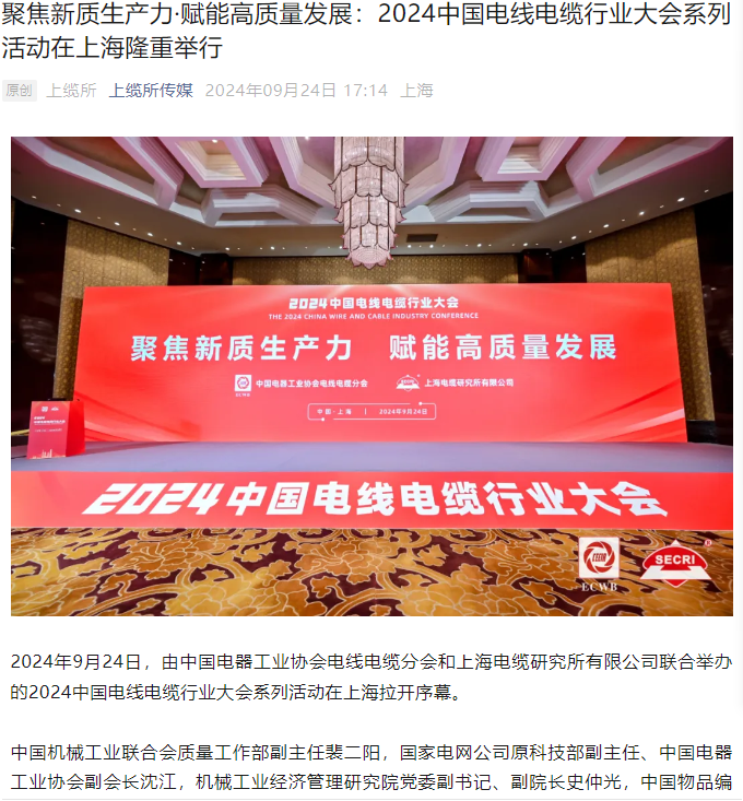 聚焦新质生产力·赋能高质量发展：2024中国电线电缆行业大会系列活动在上海隆重举行