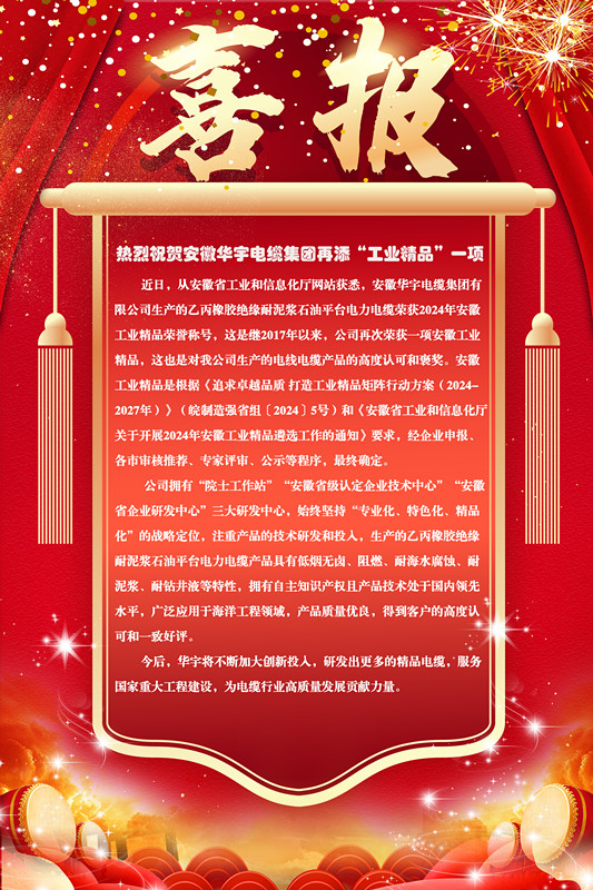 热烈祝贺安徽华宇电缆集团再添“工业精品”一项