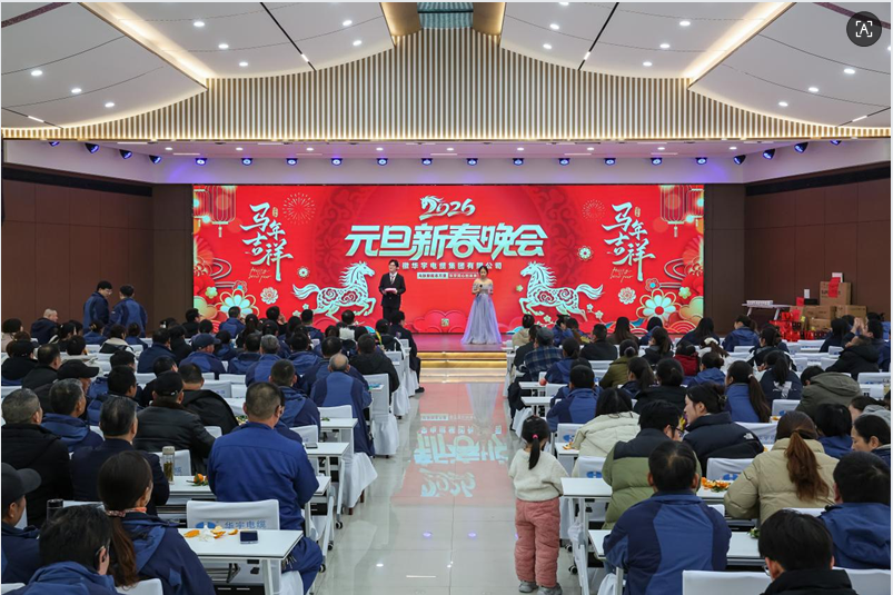 马跃新程志万里  华宇同心创未来     --华宇集团举办2026年“庆元旦、迎新年”系列文体活动