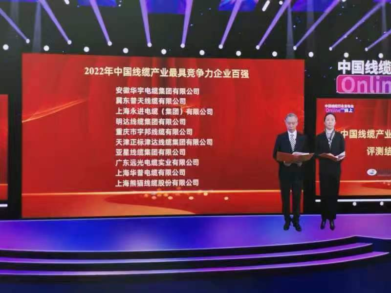 安徽华宇电缆集团有限公司连续七年入选“中国线缆产业最具竞争力企业百强”