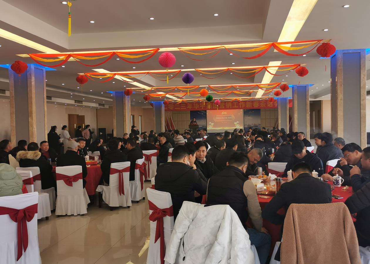 风起扬帆催人进，奋发逐梦正当时 ——安徽华宇集团举行2023年营销工作新春茶话会