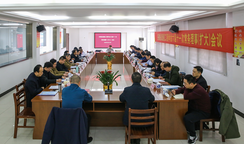 省造船工程学会六届十一次常务理事(扩大)会议在安徽华宇电缆集团有限公司召开
