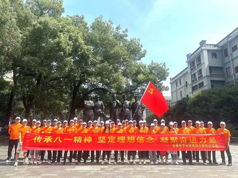 追寻红色足迹，坚定理想信念，凝聚奋进力量 ——安徽华宇电缆集团有限公司组织赴南昌、井冈山 开展庆祝建...