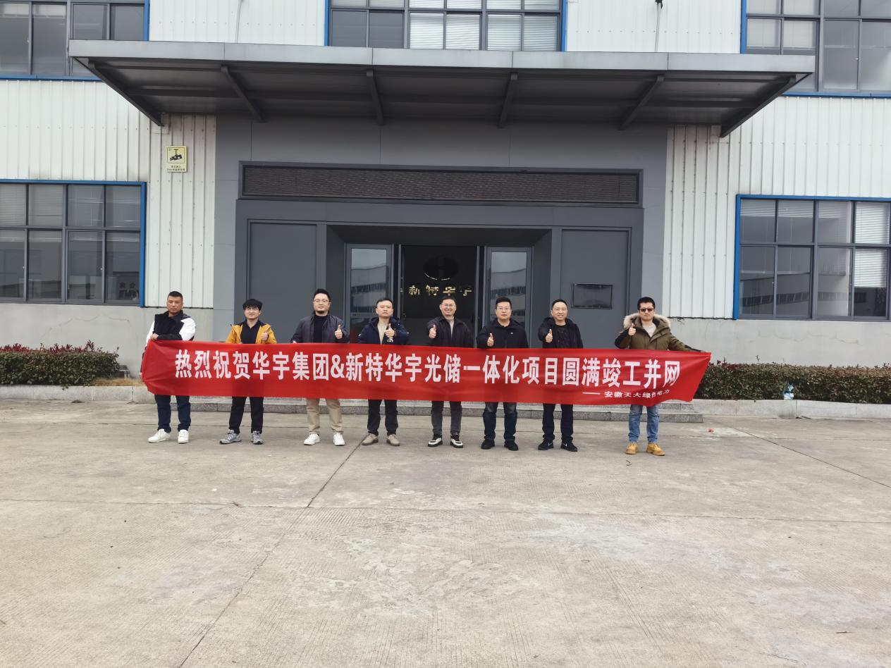 华宇集团光伏储能一体化项目顺利竣工并网