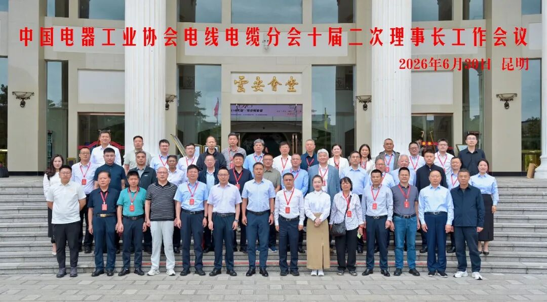 中国电器工业协会电线电缆分会十届二次理事长 工作会议在昆明召开